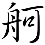 舸: 行書