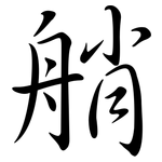 艄: 行書