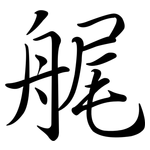 艉: 行書