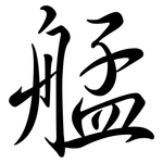 艋: 行書