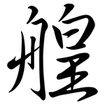 艎: 行書