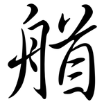 艏: 行書