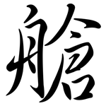 艙: 行書 艙: 行書