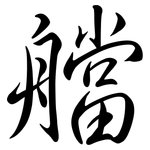 艡: 行書