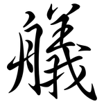 艤: 行書