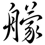 艨: 行書