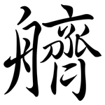 艩: 行書