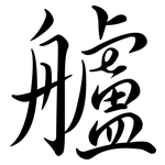 艫: 行書