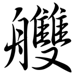 艭: 行書