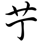 艼: 行書