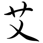 艾: 行書