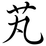 芄: 行書