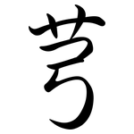 芎: 行書