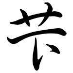 芐: 行書