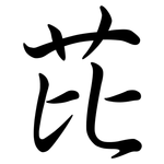 芘: 行書