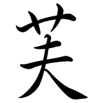 芙: 行書