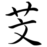 芠: 行書