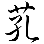 芤: 行書