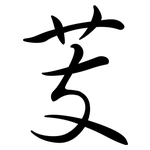 芰: 行書