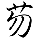 芴: 行書