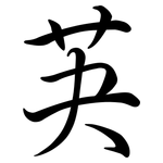 芵: 行書