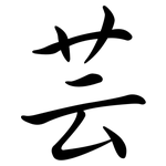 芸: 行書