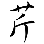 芹: 行書