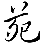 苑: 行書