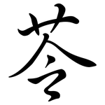 苓: 行書