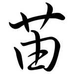 苖: 行書