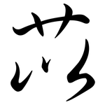 苡: 行書