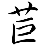苣: 行書
