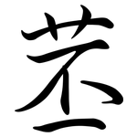 苤: 行書
