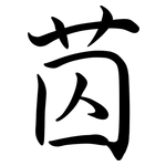 苬: 行書