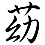 苭: 行書