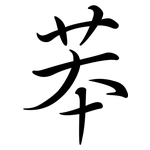 苯: 行書 苯: 行書