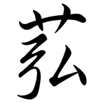 苰: 行書