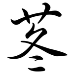 苳: 行書