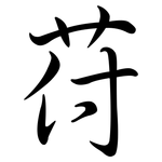 苻: 行書