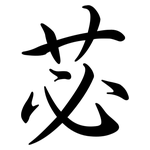 苾: 行書