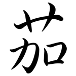 茄: 行書 茄: 行書