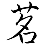 茗: 行書