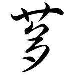 茤: 行書