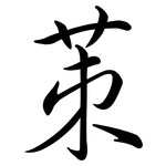 茦: 行書