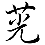 茪: 行書