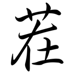 茬: 行書