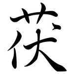 茯: 行書