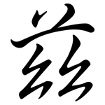 茲: 行書 茲: 行書