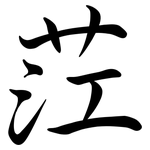 茳: 行書