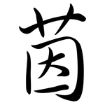 茵: 行書